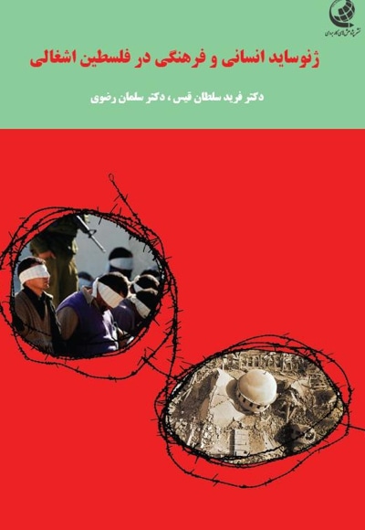 ژنوساید انسانی و فرهنگی در فلسطین اشغالی